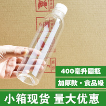 小箱加厚400ml塑料瓶子饮料瓶400毫升酒瓶空瓶矿泉水空瓶小口圆瓶