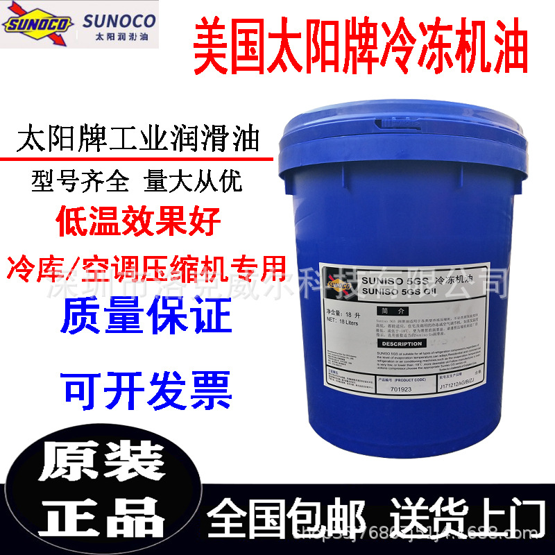 太阳牌5GS冷冻机油SUNISO 3GS 4GS 5GS 冷库空调专用冷冻压缩机油