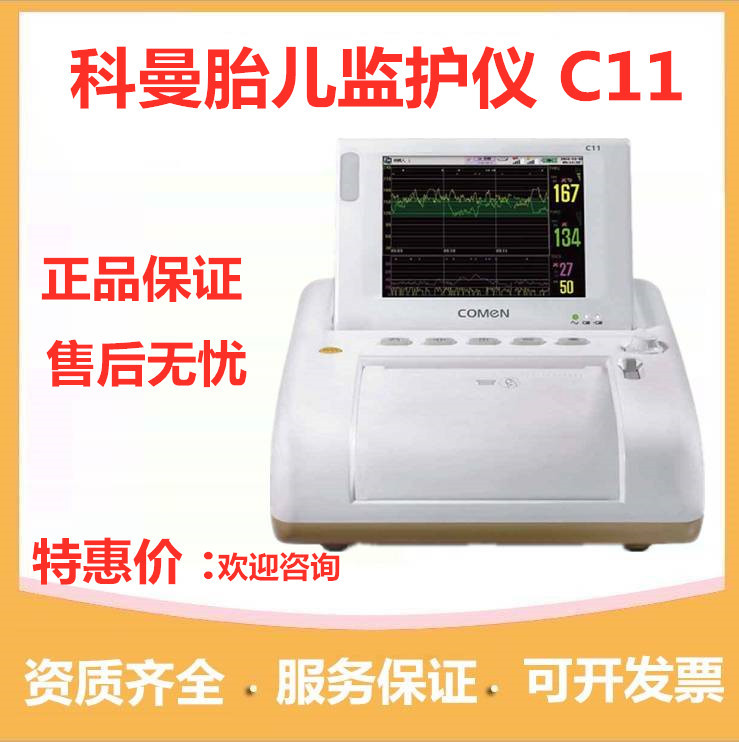 胎儿监护仪科曼c11/5000e母婴胎监妇产科产房待产孕妇胎心监测仪