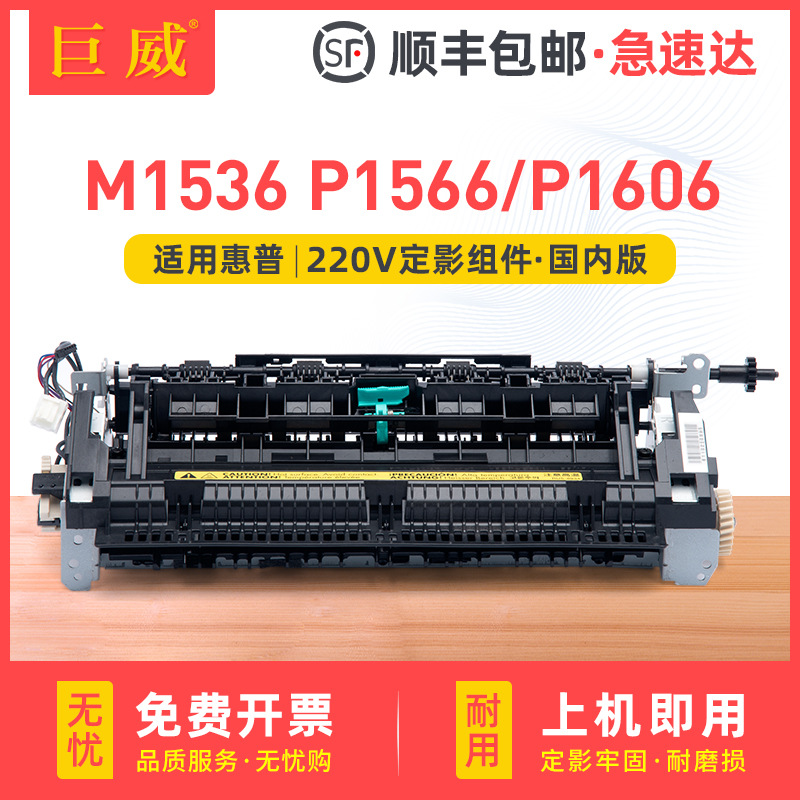 适用惠普m1536定影组件p1566 p1606加热组件m226dw m226dn加热器