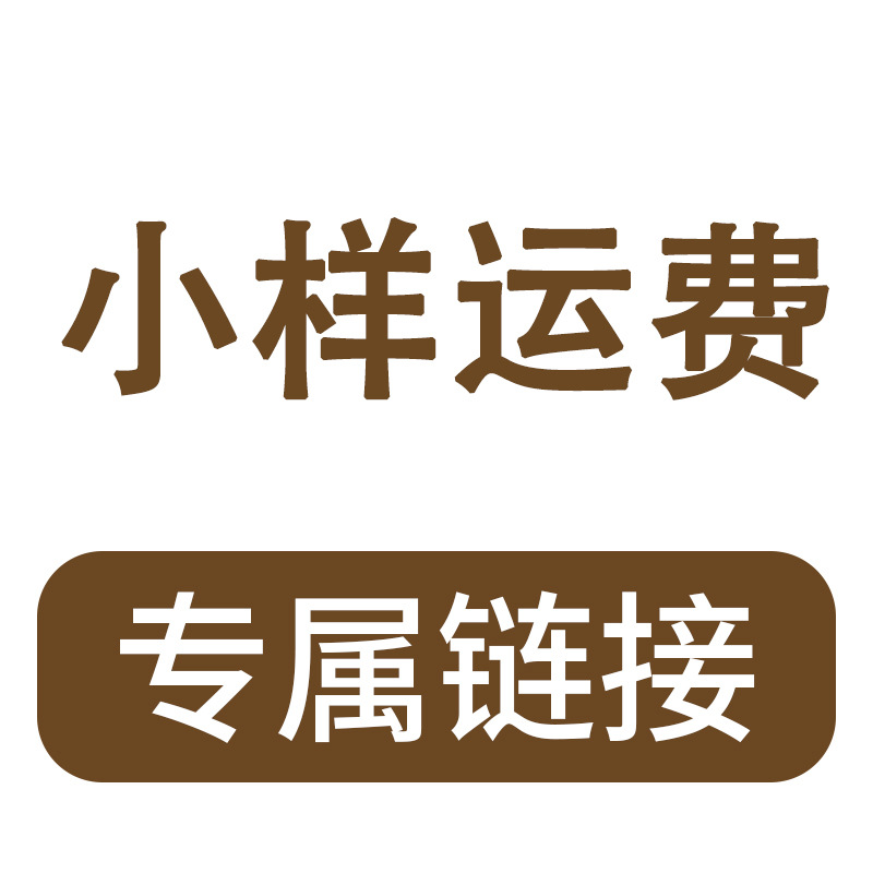 小样运费专属链接 小样运费专属链接 小样-阿里巴巴