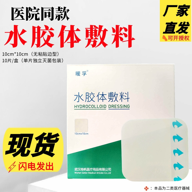 暖孚医用水胶体敷料人工皮伤口再生贴超薄隐形痘痘贴消痘祛痘净痘