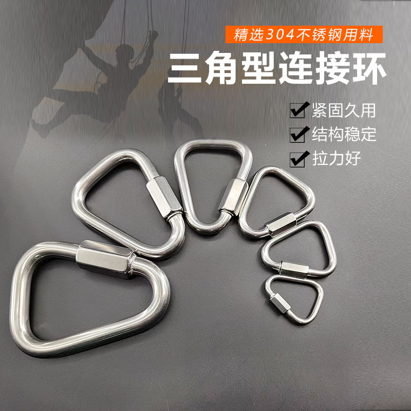 304不锈钢三角形快速连接环 等边三角型梅隆锁 攀岩装备快速扣