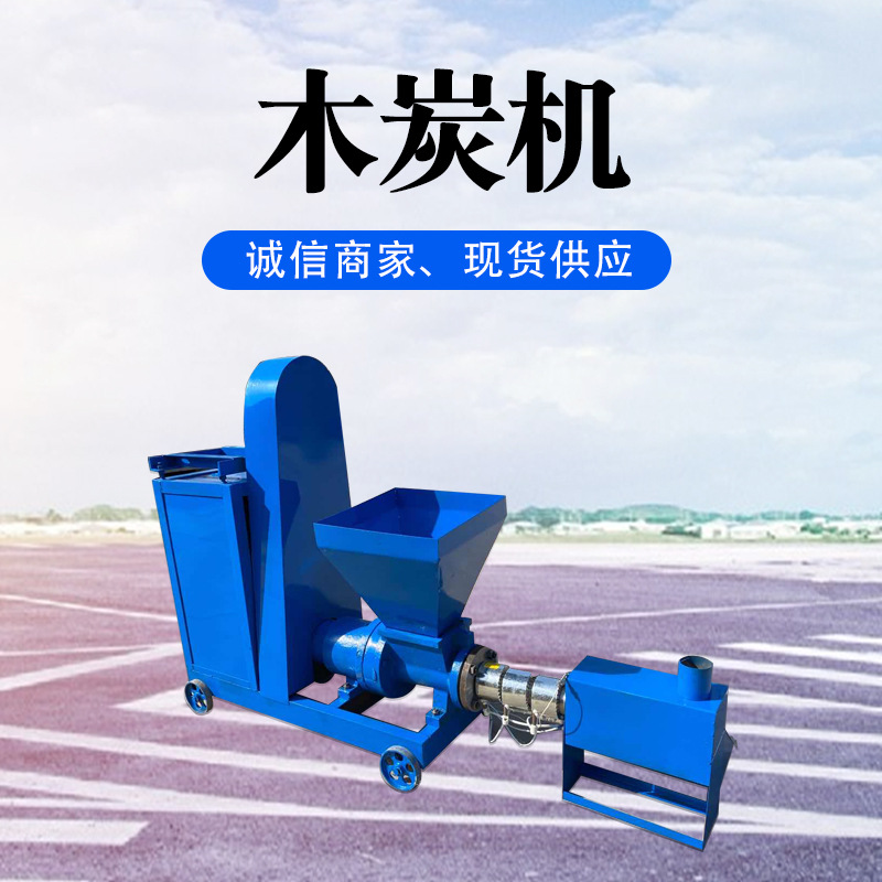 【厂家批发】木炭生产全套设备 木碳制棒机 机制木炭机  技术指导