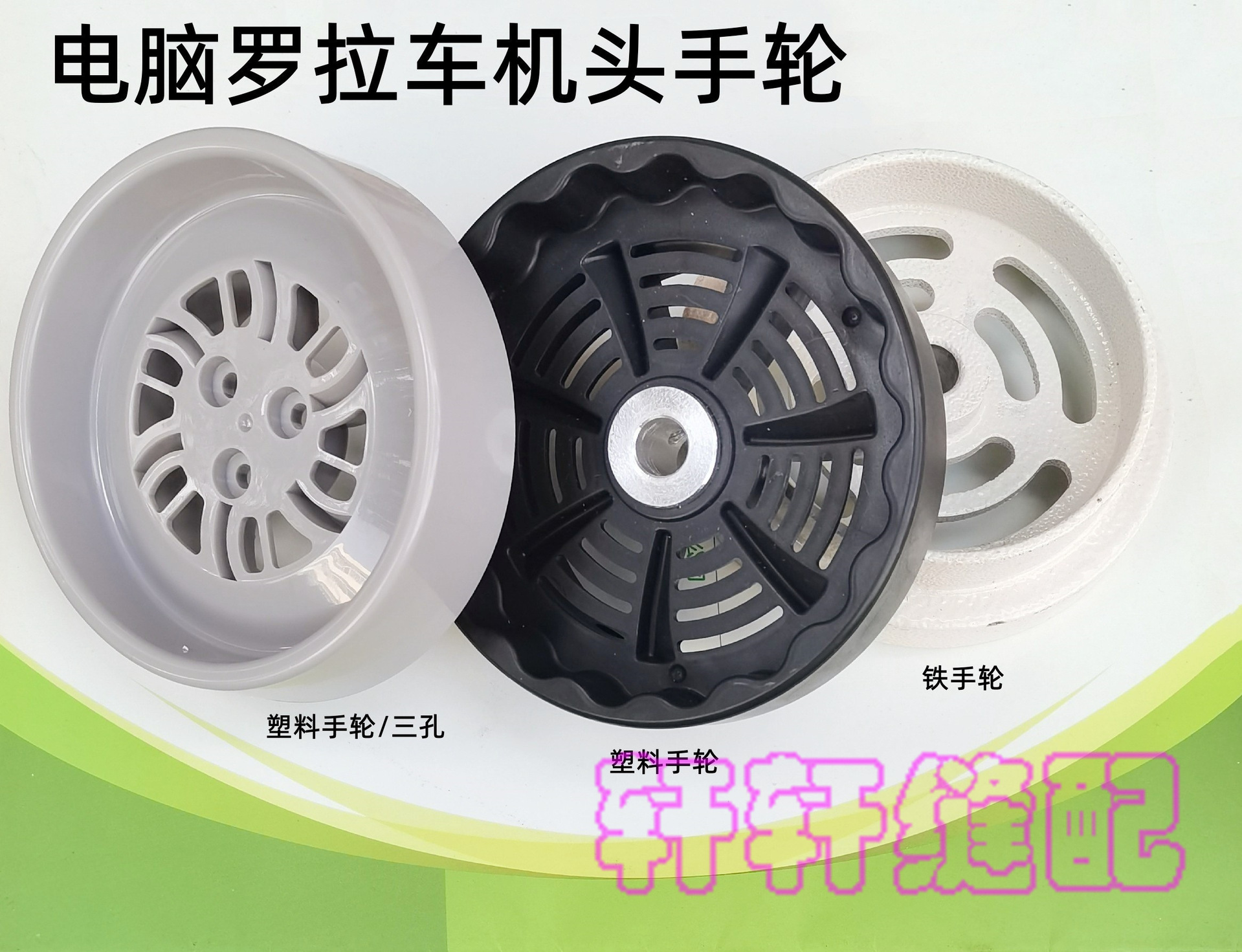 电脑罗拉车缝纫机高性能手轮 591 592自动剪线机配件 机头大飞轮