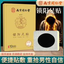 南京同仁堂锁阳艾肾足贴 益肾贴男人前列腺养生强肾固本保健 厂家