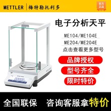 mettler toledo梅特勒托利多ME104E电子分析天平秤ME204E万分之一