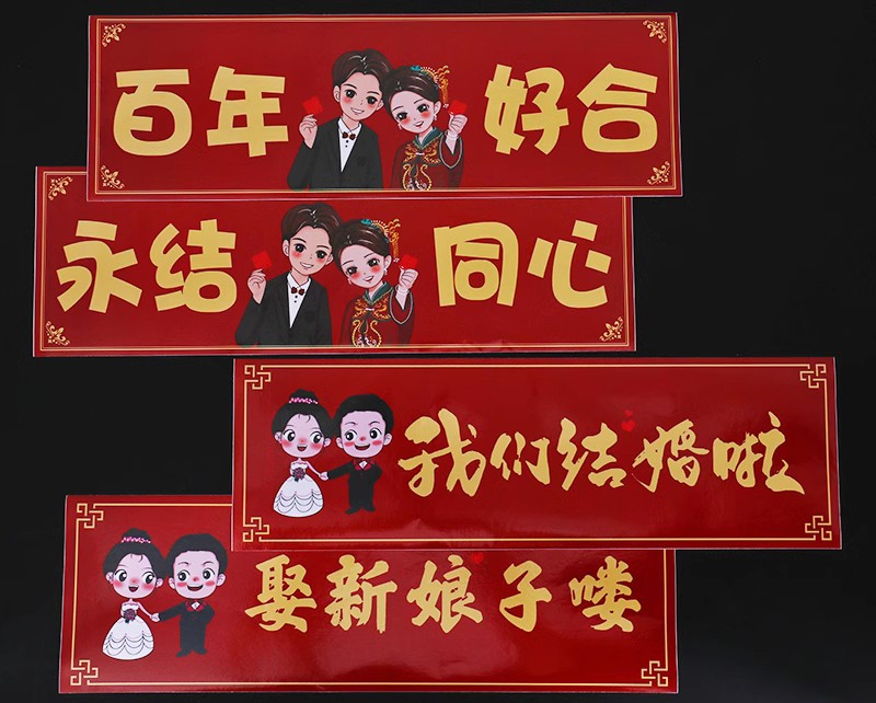结婚车贴婚车装饰婚礼主车副车队迎亲双喜字百年好合花车贴纸