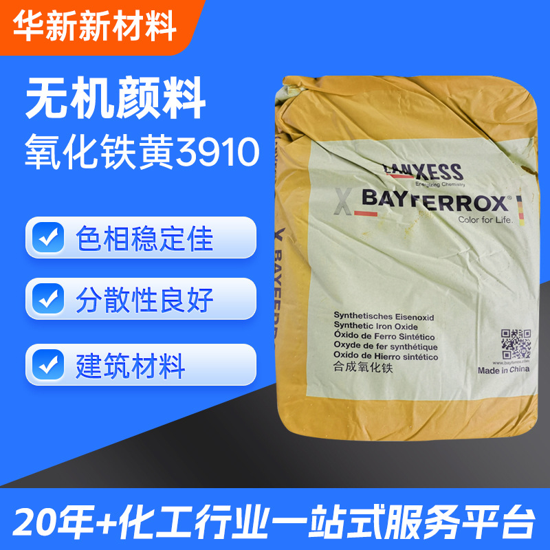 朗盛无机颜料 BAYFERROX 氧化铁黄3910色相稳定分散性好 建筑材料