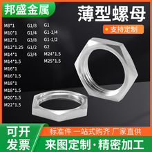 304不锈钢六角薄型螺母 M8-M24六角薄型螺母可制定不锈钢细牙根母