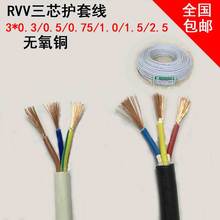 三芯软护套RVV3*0.3/0.5/0.75/1.0/1.5/2.5平方电源线全国包邮