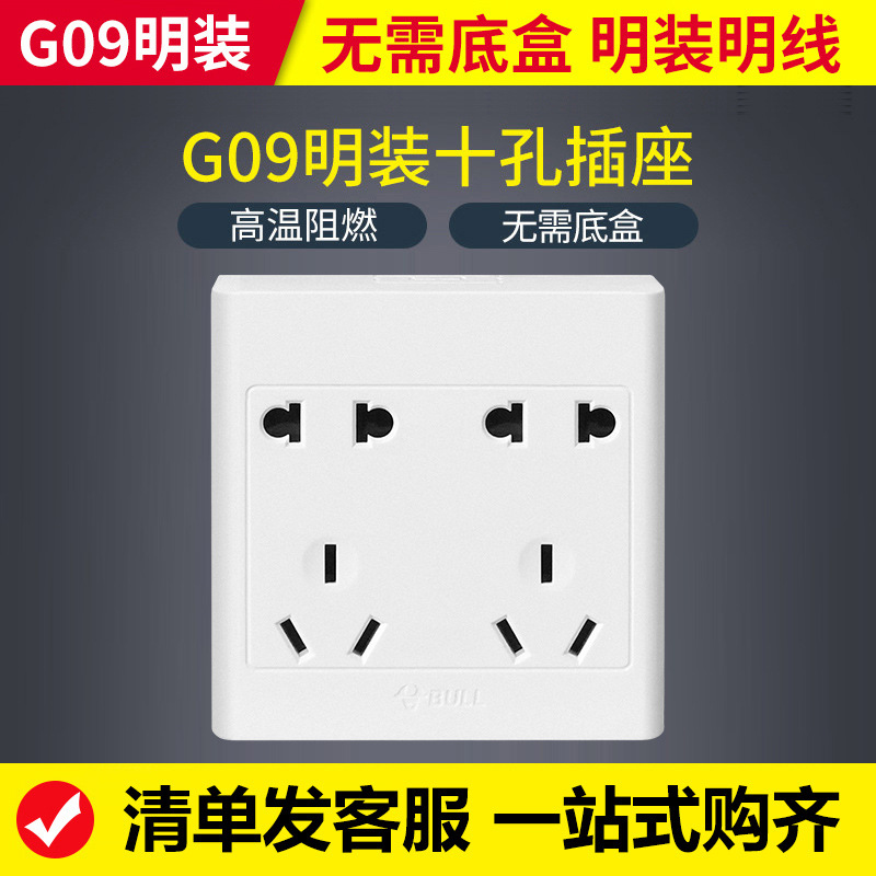 公牛明装十孔插座明盒10孔墙体86型面板超薄两位双二三插明线家用