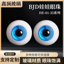 BJD娃娃眼珠HE-01-HE-35系列洋娃娃DIY眼配件珠仿真眼睛