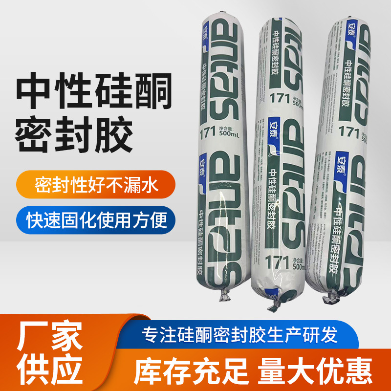 安泰中性硅酮密封胶门窗墙体填缝密封防水结构胶批发