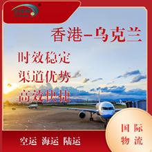 中国香港快递海运空运到乌克兰专业跨境专线物流方案