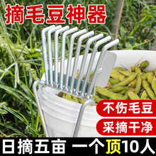 摘毛豆神器摘毛豆机剥毛豆铁耙工具家用花生夹子摘菜采摘机收割机