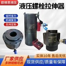 厂家生产液压螺栓拉伸器多种规格材质可供选择