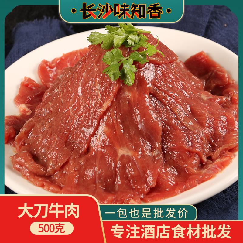 大刀牛肉片500g新鲜腌制冷冻半成品涮火锅水煮牛肉餐饮商用食材
