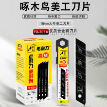 啄木鸟刀片大号全黑刀片18mm美工刀片墙壁纸刀片介刀片FD-305A