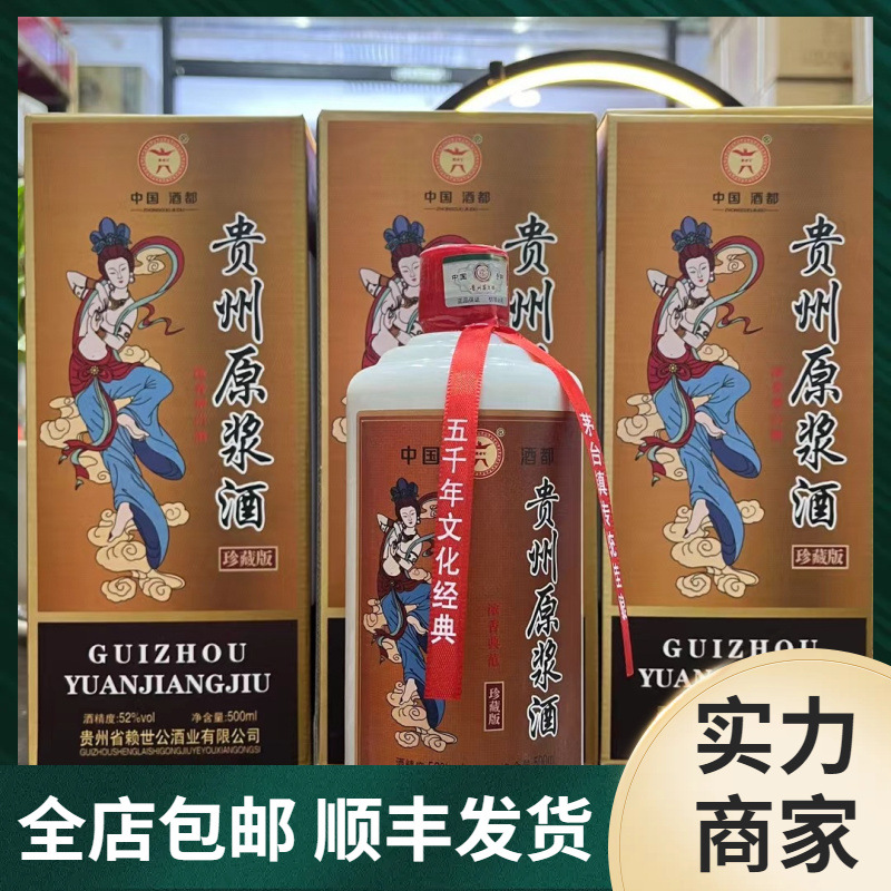 贵州原浆酒珍藏版 52度贵州赖世公酒业纯粮食白酒500ml*6整箱批发