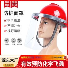 厂家直供抗高温隔热面屏防护面罩防化学炼钢铝厂配安全帽隔热面罩