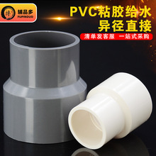 PVC粘胶给水管25*20大小头32*20给水40*25白色50*40粘胶灰异径套