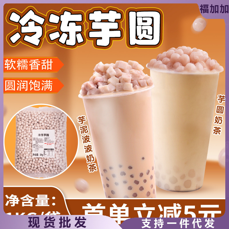 冷冻小芋圆1kg 芋头芋泥波波奶茶商用冷冻成品原味芋头奶茶店专用