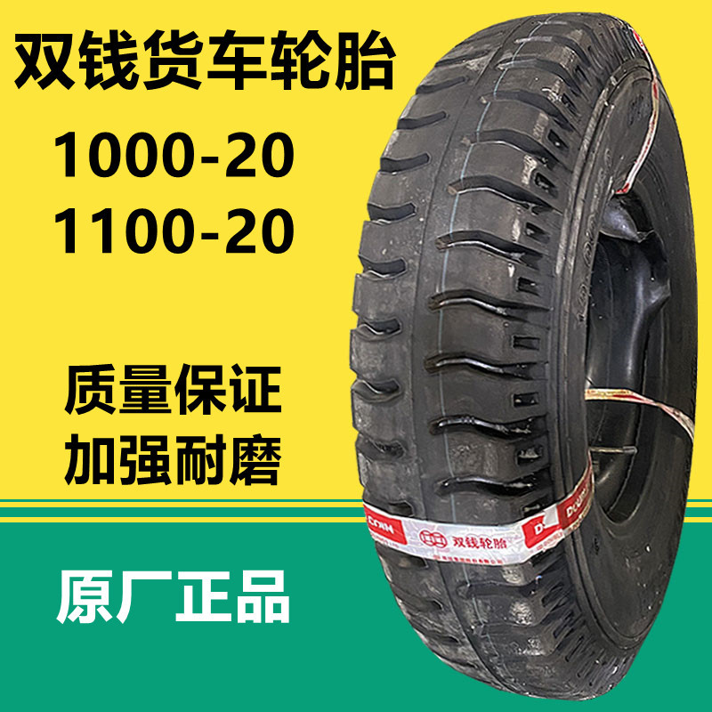 双钱1000-20载重货车轮胎 1100-20 1200-20卡车轮胎d10b羊角花纹