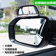 汽车后视镜加装镜教练镜 倒车辅助镜 盲点镜大视野广角镜可调角度
