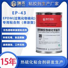 EP-43橡胶丁腈热硫化粘接金属粘合剂 单涂型  橡胶热硫化胶水厂家