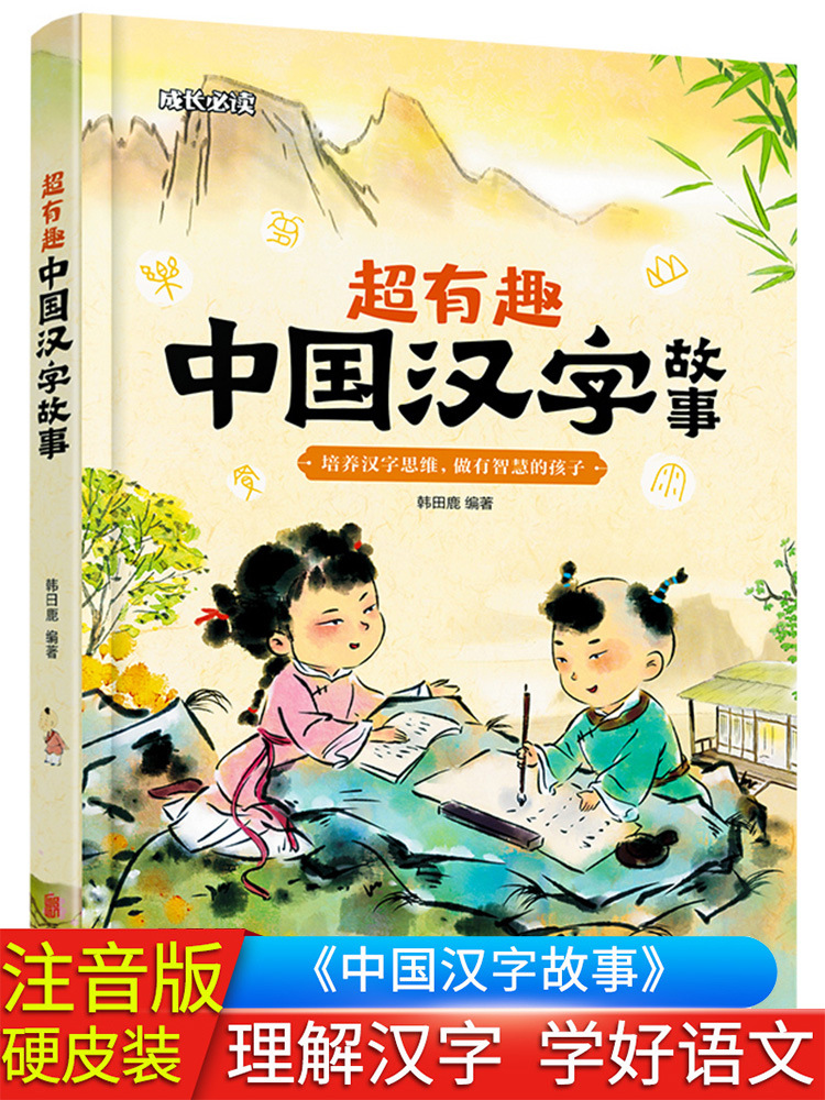 精装硬壳绘本中国汉字故事6-8岁注音儿童历史文化成长课外书批发