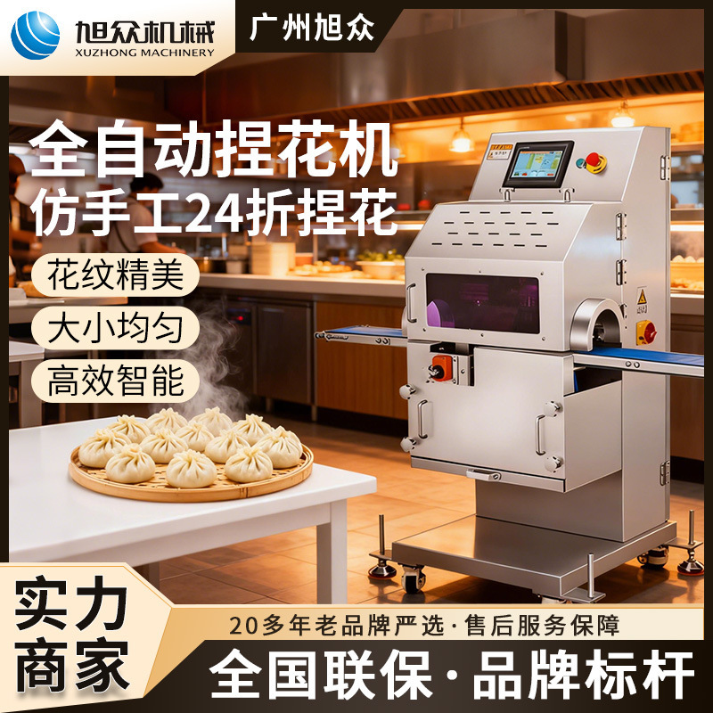 旭众仿手工包子抓花机智能包子捏花成型机小笼包多功能包子成型机