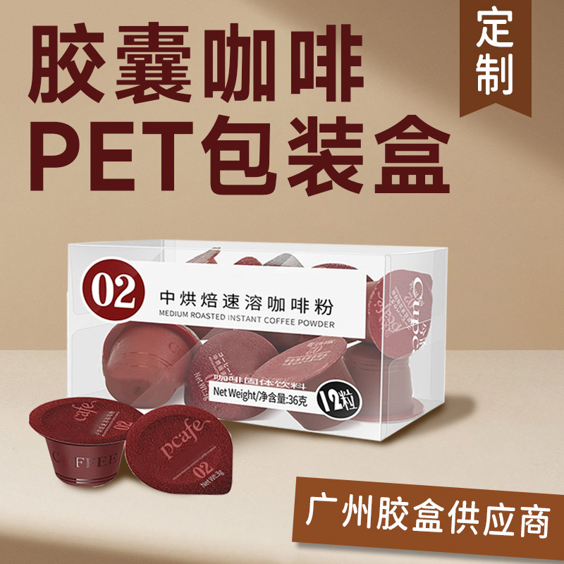 厂家定制益生菌胶囊咖啡pet包装盒定做食品PVC塑料盒透明胶盒pp盒