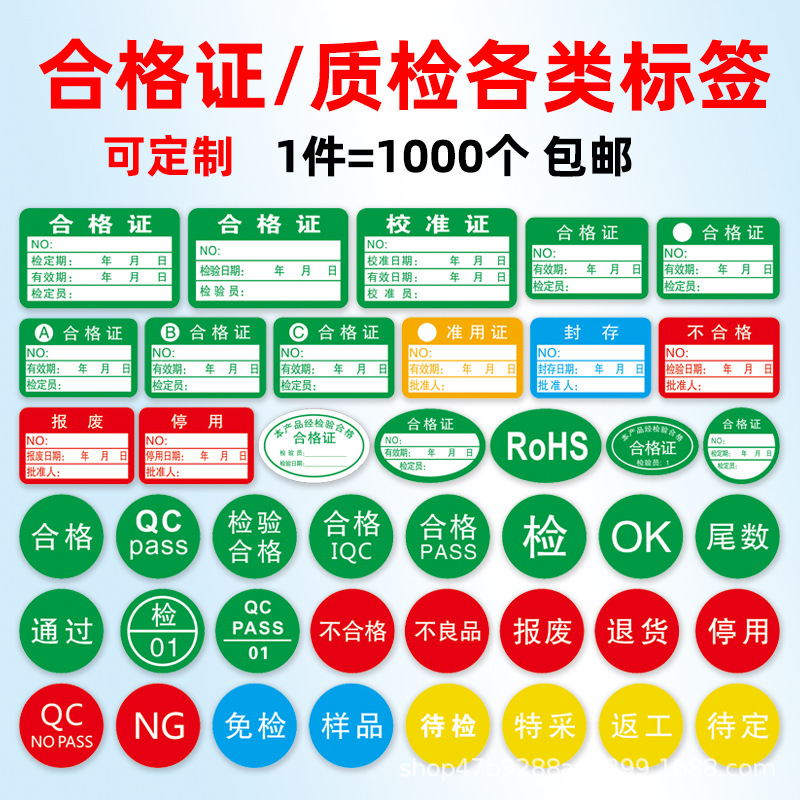 产品合格证qc pass质检标签检验不合格不干胶贴纸计量商标rohs