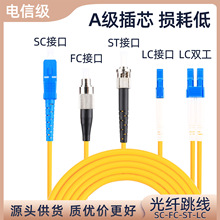 电信级光纤跳线SC-SC转LC-LC-FC-ST跳纤单模单芯双芯尾纤3米/5M