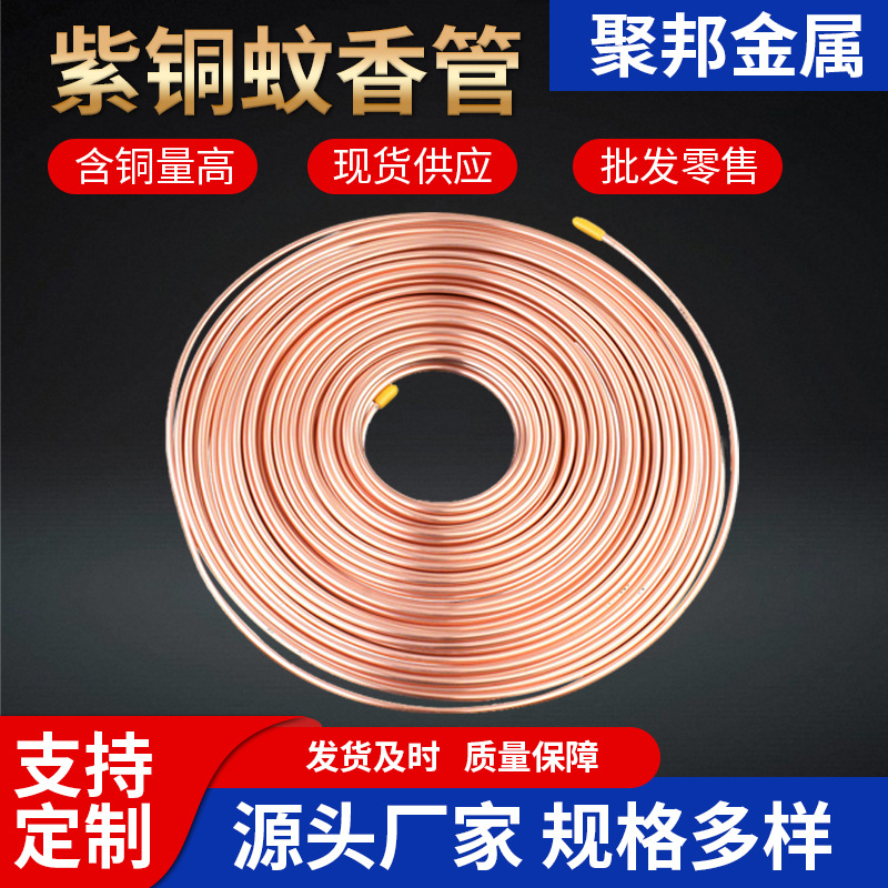 T2紫铜蚊香盘管磷脱氧空调铜管软硬态紫铜毛细圆管高导电批发零切