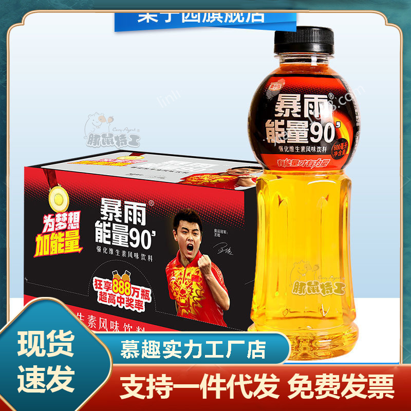 【发】栗子园暴雨能量90维生素功能饮料600ml*15瓶牛磺酸