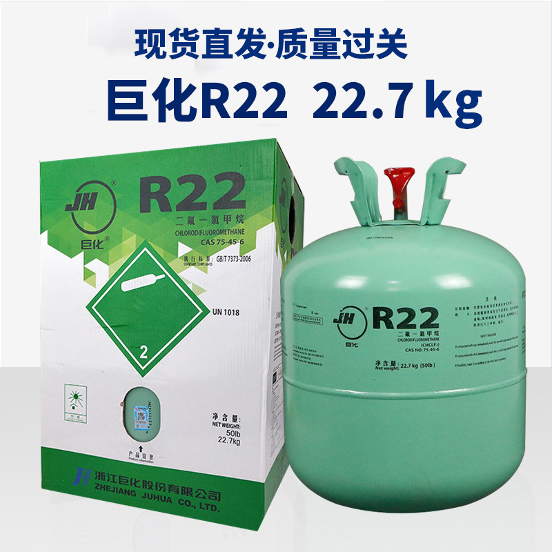 厂家批发 空调氟利昂冷媒雪种 22.7kg空调冷库用品 巨化r22制冷剂