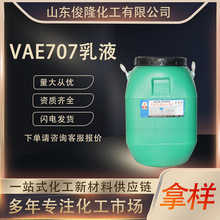 VAE707乳液 工业级建筑防水涂料丙烯酸乳液防水防潮 VAE707乳液