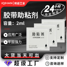 批发2ml助粘剂 胶带增粘牢固袋装底涂剂稳固持久双面胶助粘剂绮涵