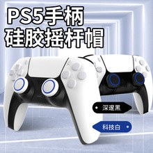 良值适用索尼PS5手柄摇杆帽playstation控制器手柄硅胶保护帽配件