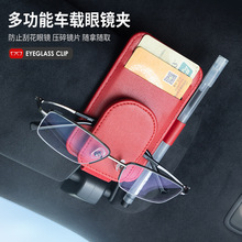新款车载眼镜夹汽车遮阳板多功能眼镜夹子卡片票据收纳架跨境专供