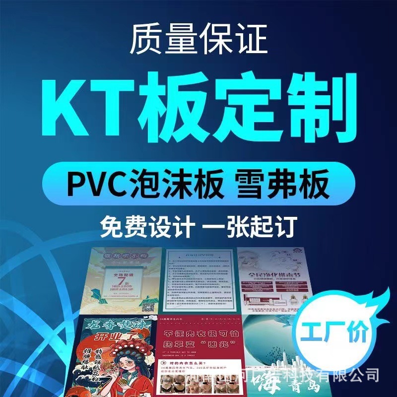 kt板制作广告泡沫板打印广告牌展示板pvc雪弗板写真海报免费设计