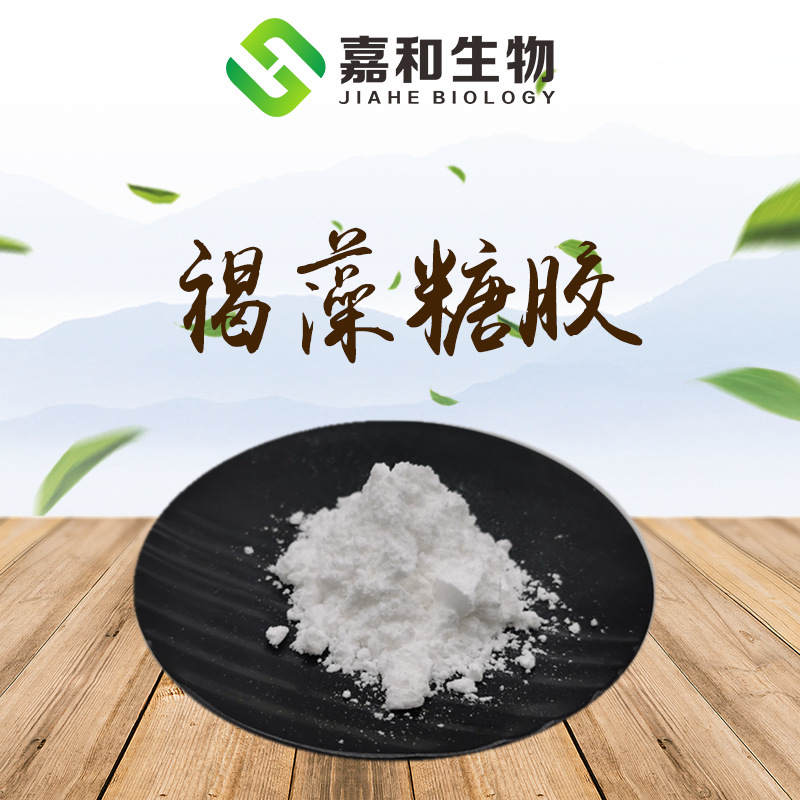 褐藻糖胶98% 褐藻多糖  细小裸藻多糖  岩藻多糖 现货