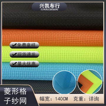 现货菱形格子纱网 尼龙纱窗网 服装鞋材手袋网布面料 提花网布