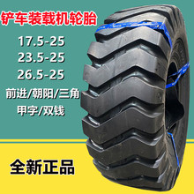 前进17.5-25轮胎 朝阳23.5-25铲车轮胎  30 50装载机轮胎26.5-25
