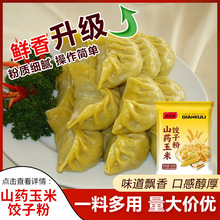 山药玉米饺子粉家用馒头包子通用面粉饭店餐饮袋装山药玉米饺子粉