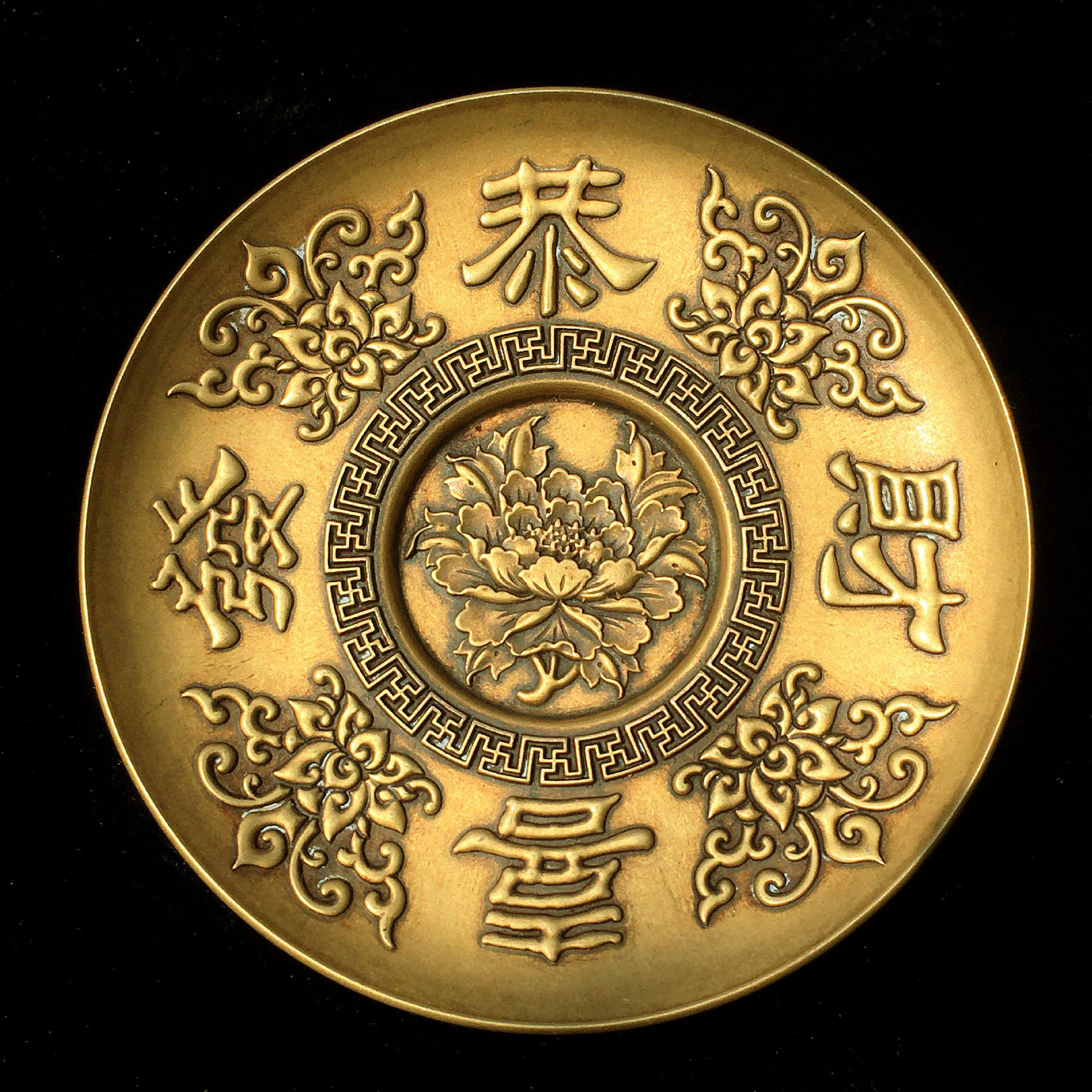 古玩财字铜盘子摆件家用黄铜复古茶碟茶托老式花开铜杯垫家居摆
