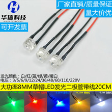 超高亮F8草帽发光二极管8MM 手电筒LED散光灯珠110V220V带线