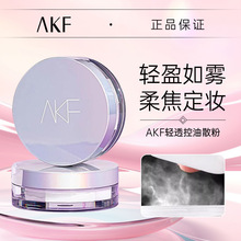 AKF散粉定妆粉轻薄防汗持妆控油不易脱妆蜜粉饼官方旗舰店官网女